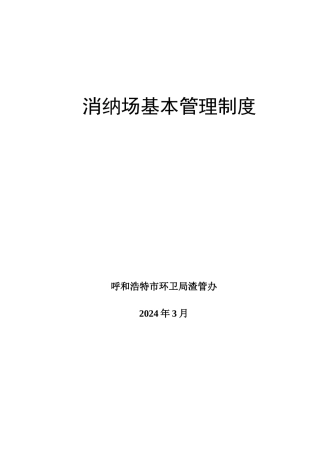 建筑垃圾消纳场基本管理制度