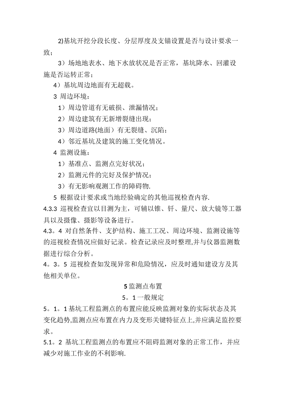 建筑基坑工程监测技术规范_第3页