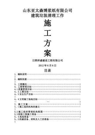 建筑垃圾清理工作施工方案