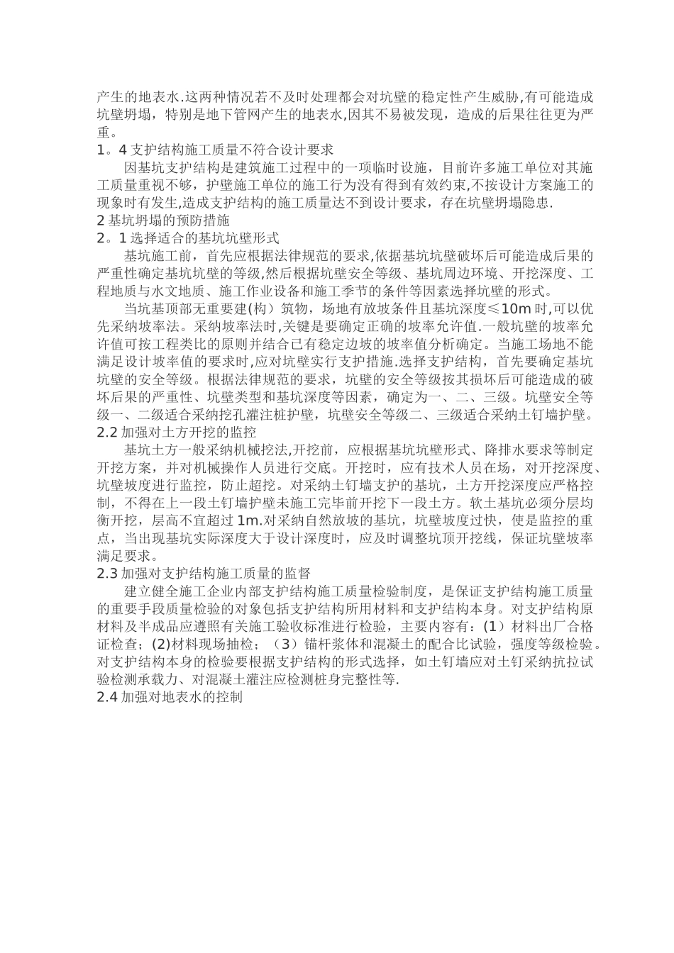 建筑基坑工程施工安全管理措施_第2页