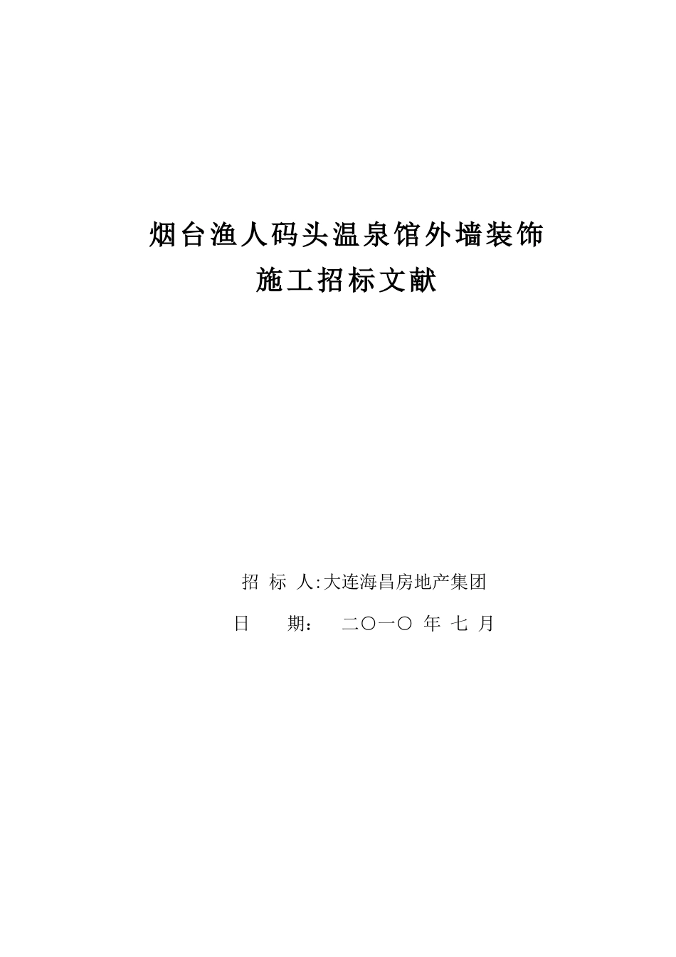 2025年烟台渔人码头温泉馆外装饰施工招标文件工程量清单招标_第1页
