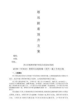 建筑塔吊附墙、顶升加节方案