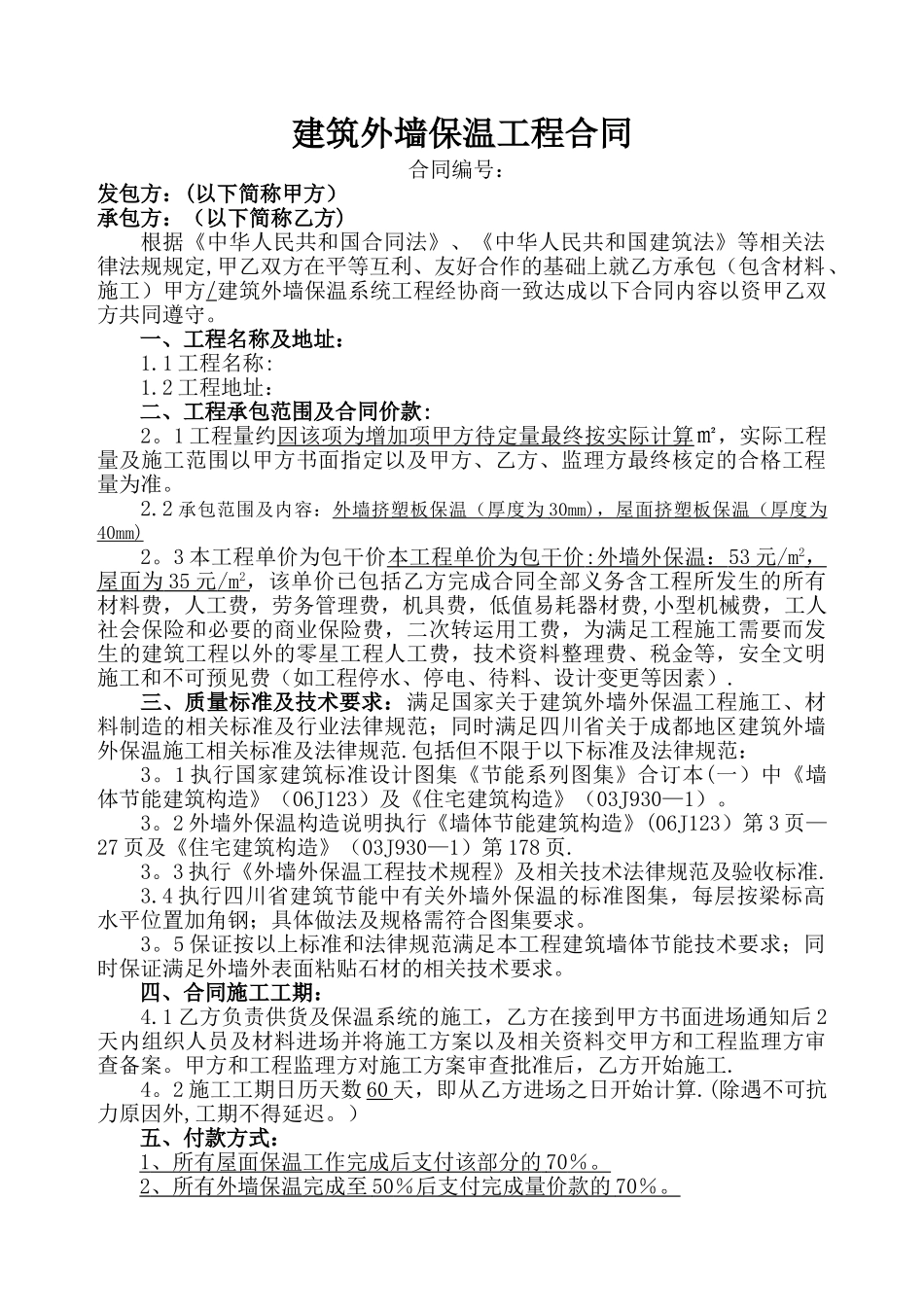 建筑外墙保温工程合同_第1页