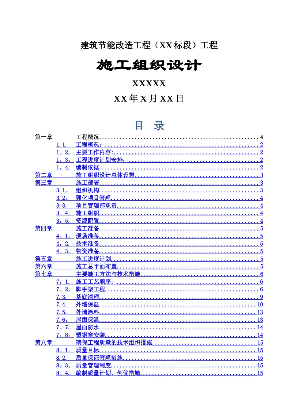 建筑外墙保温施工组织设计_第1页