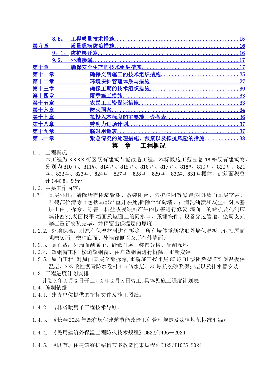 建筑外墙保温施工组织设计_第2页