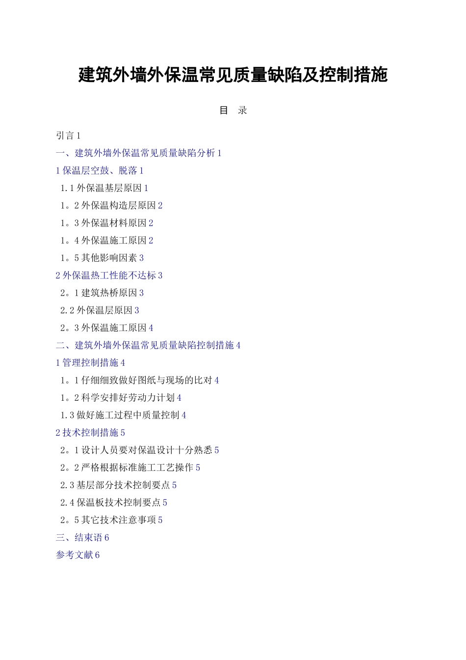 建筑外墙外保温常见质量缺陷及控制措施_第1页