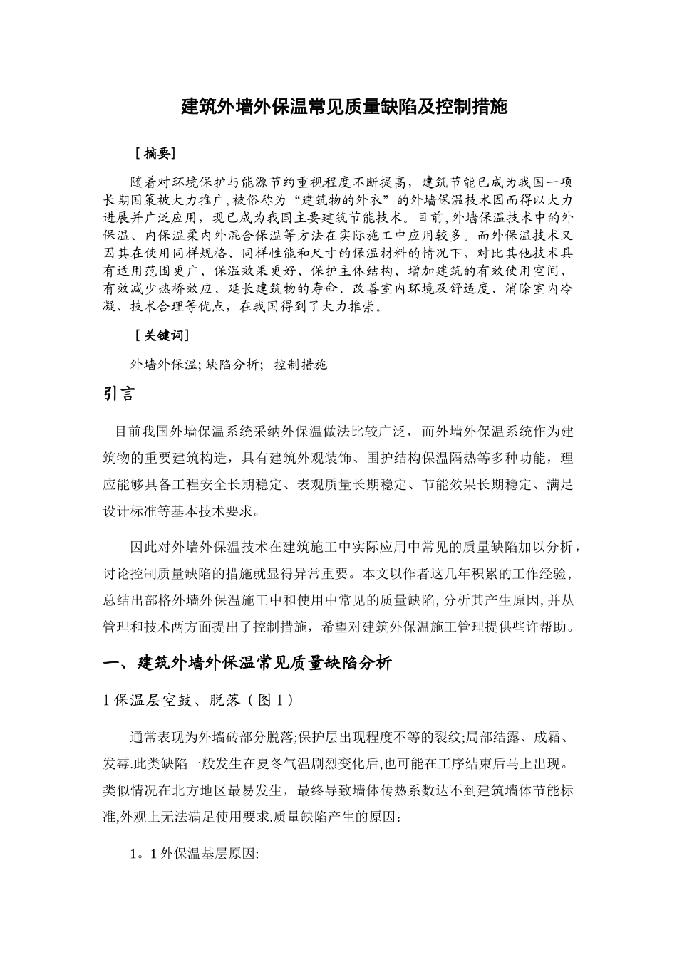 建筑外墙外保温常见质量缺陷及控制措施_第2页