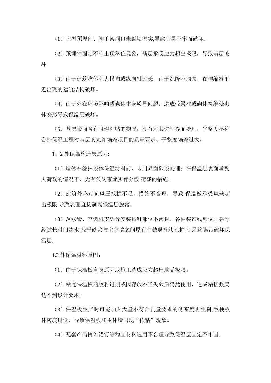 建筑外墙外保温常见质量缺陷及控制措施_第3页