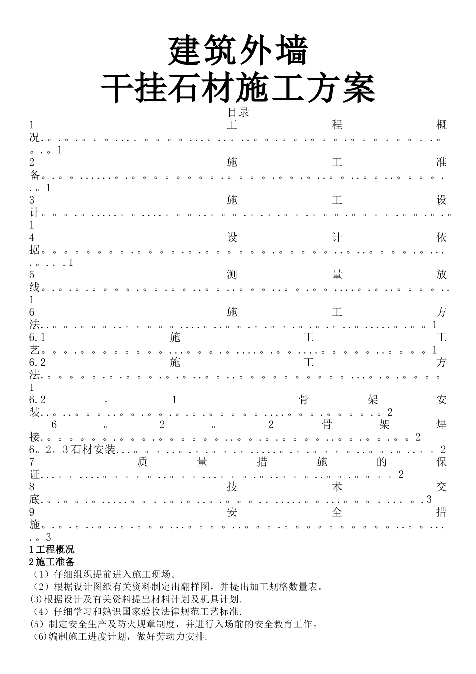 建筑外墙干挂石材施工方案_第1页