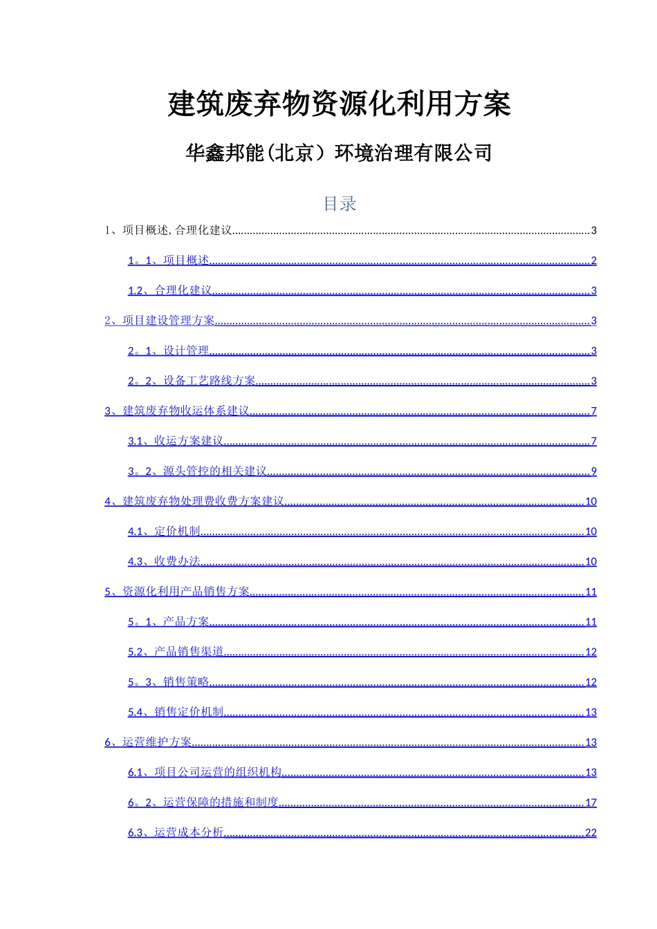 建筑垃圾项目方案_第1页