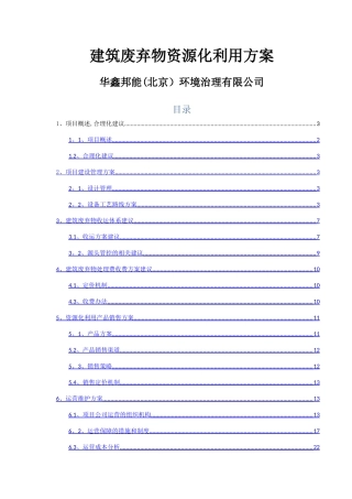 建筑垃圾项目方案