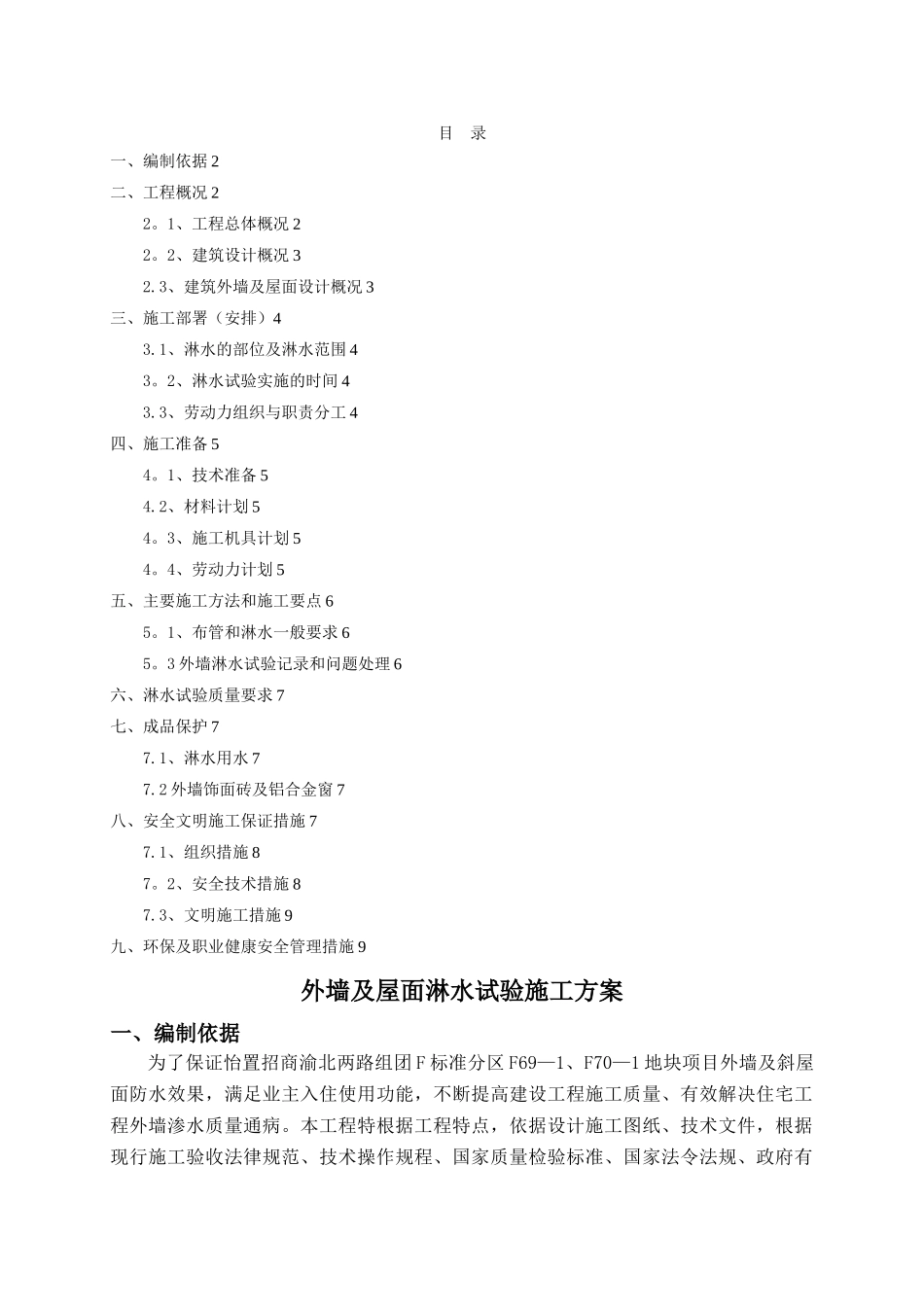 建筑外墙淋水试验施工方案_第1页