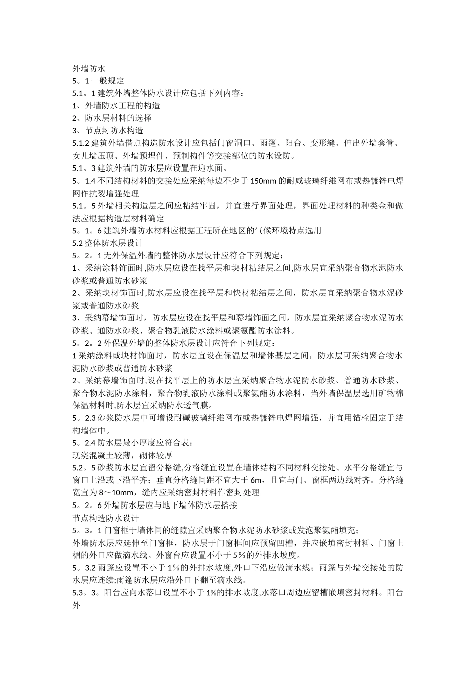 建筑外墙防水工程技术规程_第1页