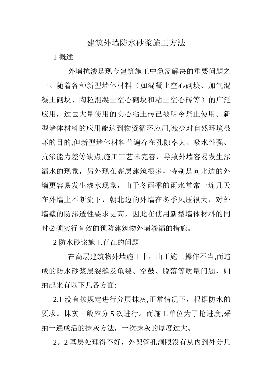 建筑外墙防水砂浆施工方法_第1页