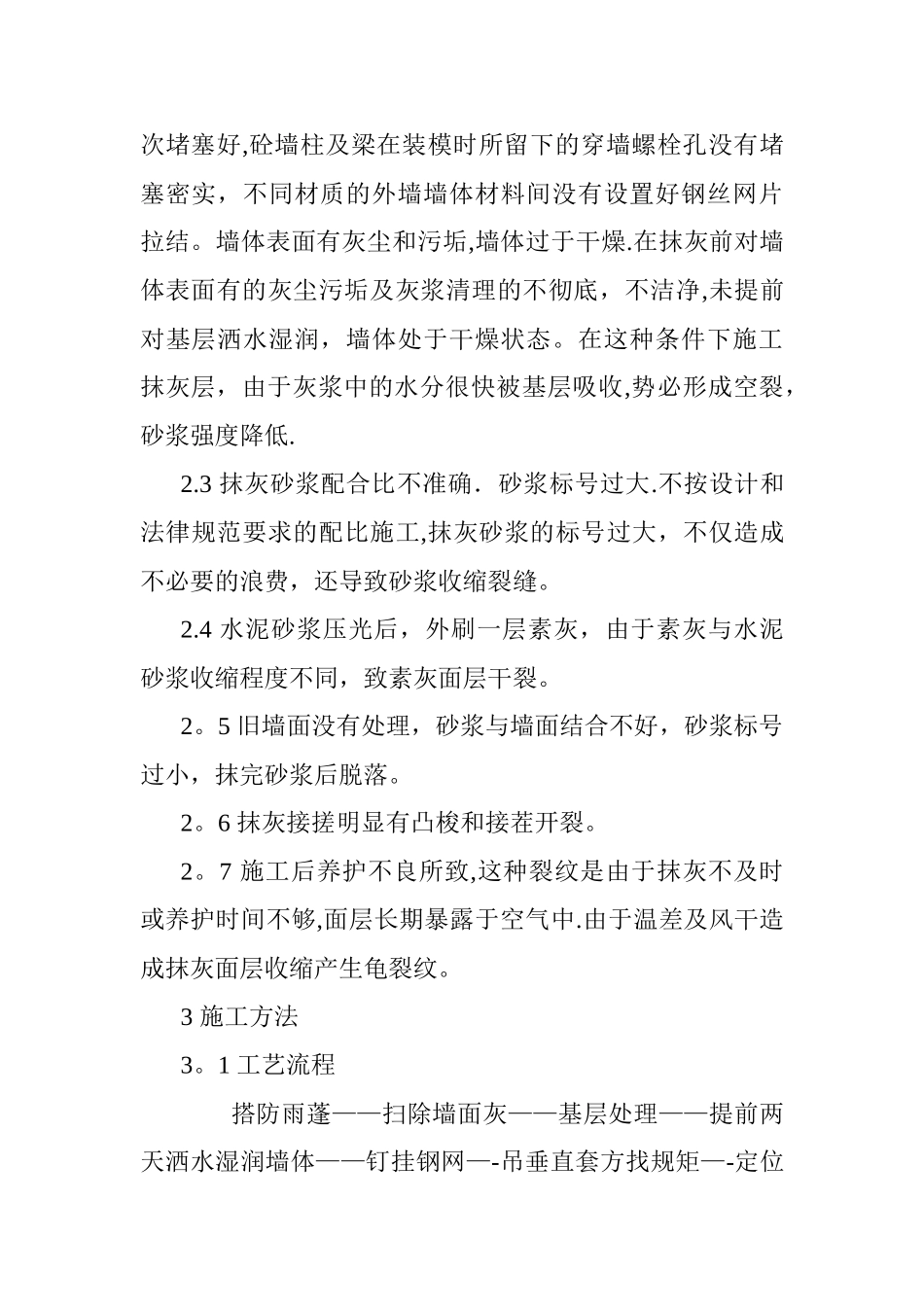 建筑外墙防水砂浆施工方法_第2页