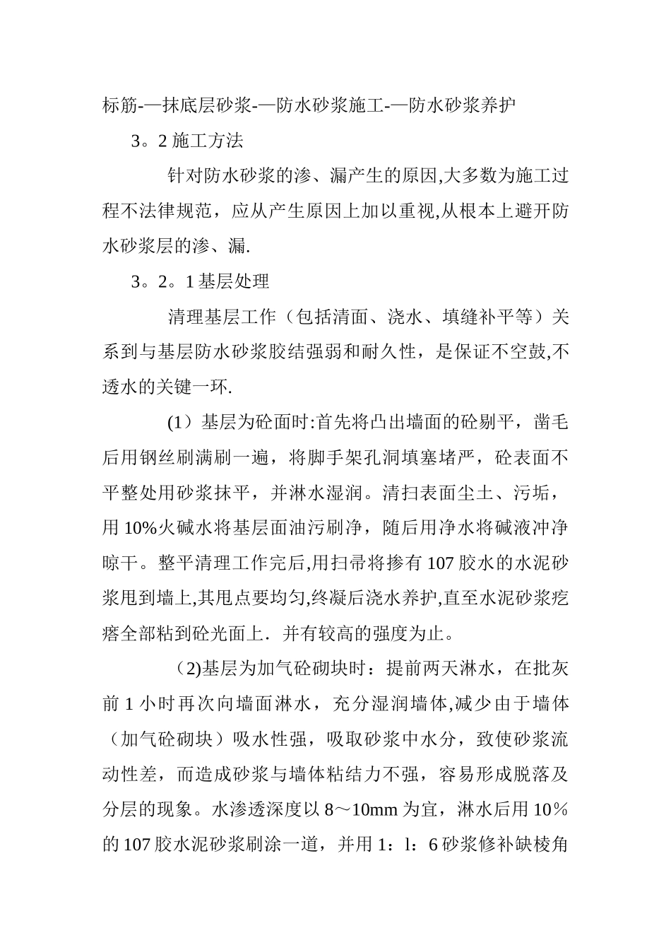 建筑外墙防水砂浆施工方法_第3页