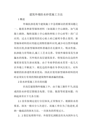 建筑外墙防水砂浆施工方法