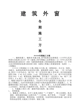 建筑外窗冬季施工方案
