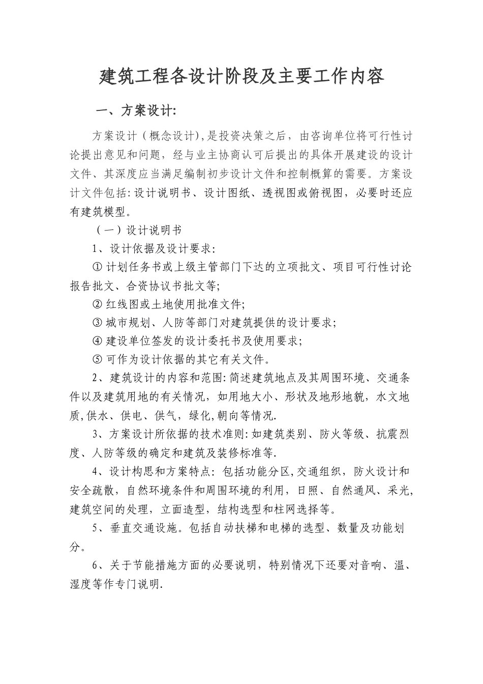 建筑学：建筑工程设计阶段及主要工作内容_第1页