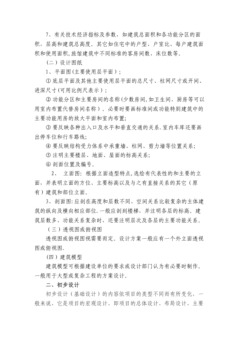 建筑学：建筑工程设计阶段及主要工作内容_第2页