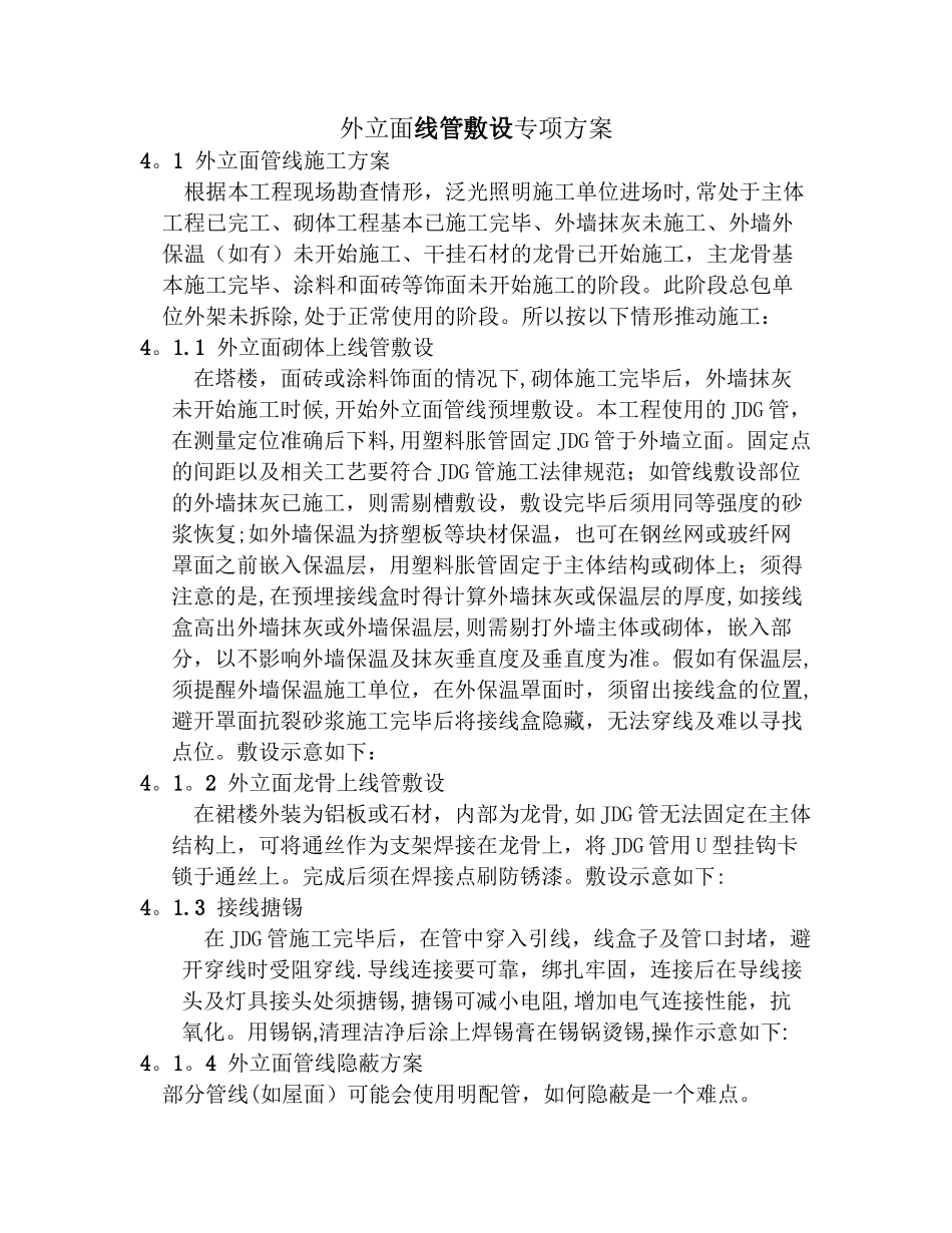 建筑外立面线管敷设专项方案_第1页