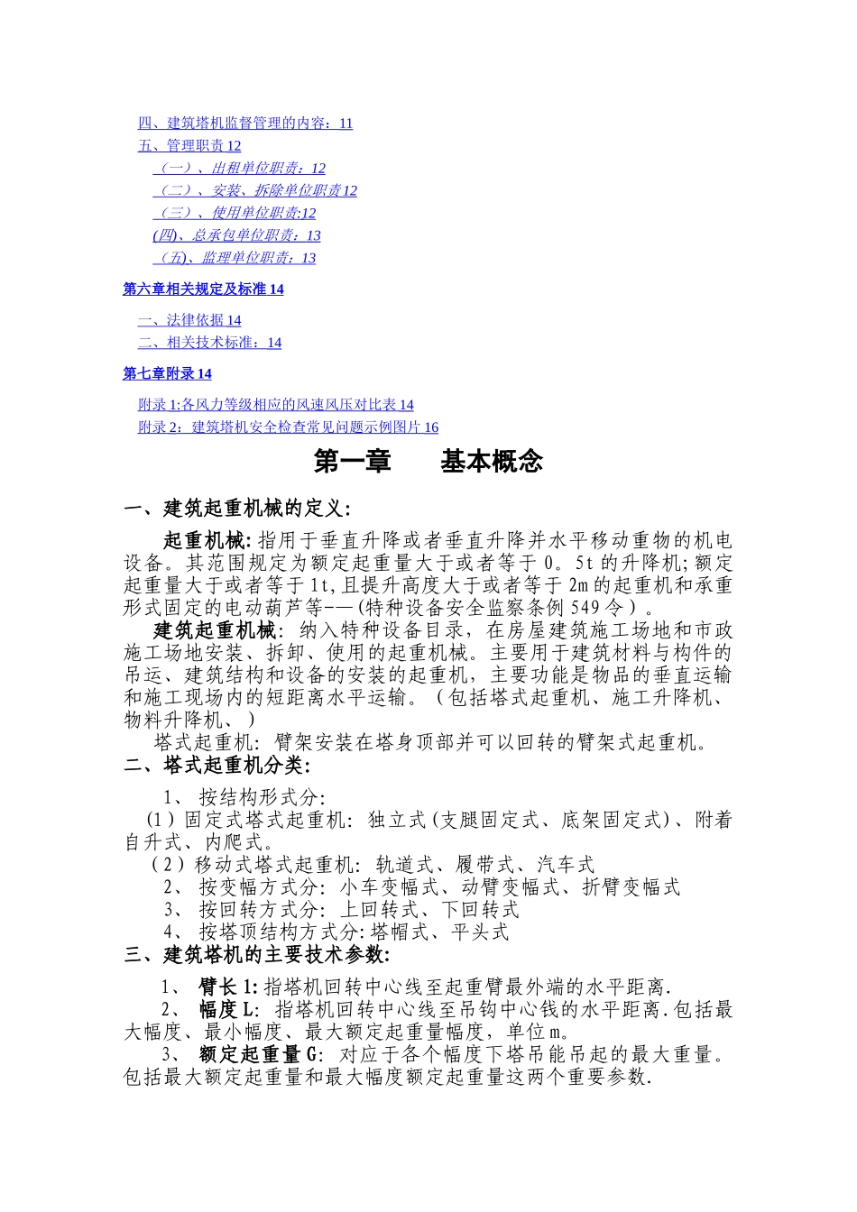 建筑塔机安全检查培训教材_第2页