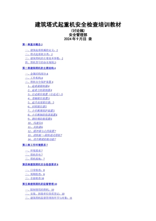 建筑塔机安全检查培训教材