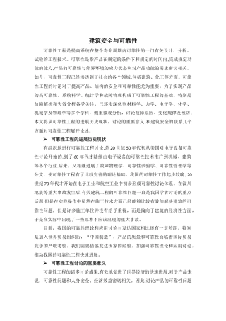 建筑安全与可靠性