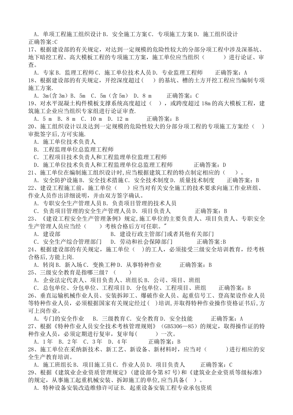 建筑安全员C证考试题库_第2页