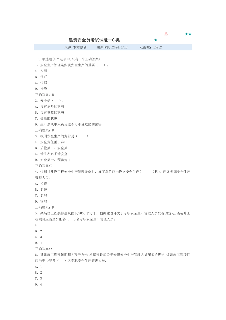 建筑安全员考试试题_第1页