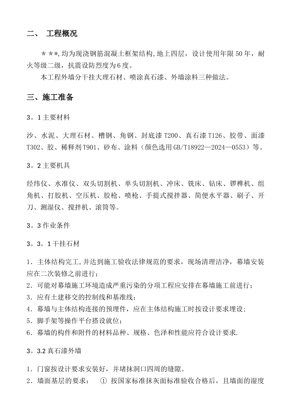 建筑外墙施工方案_第2页