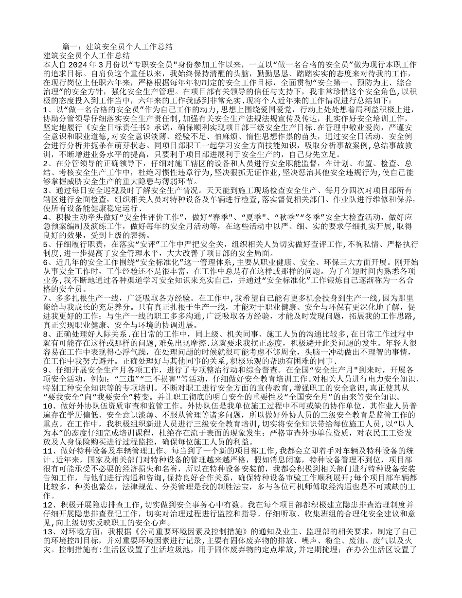 建筑安全员个人工作总结_第1页