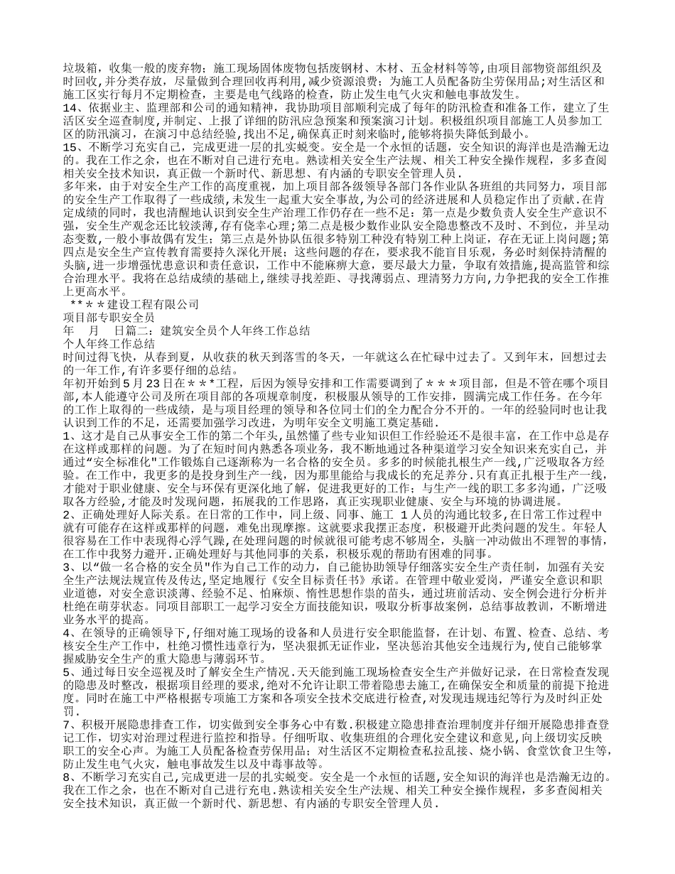 建筑安全员个人工作总结_第2页