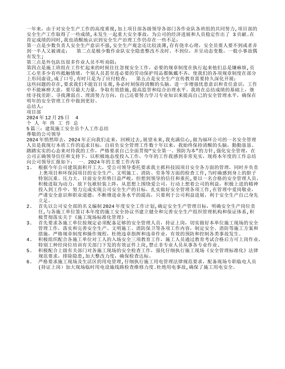 建筑安全员个人工作总结_第3页