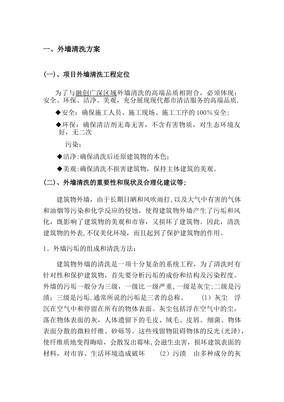 建筑外墙清洗方案书_第1页