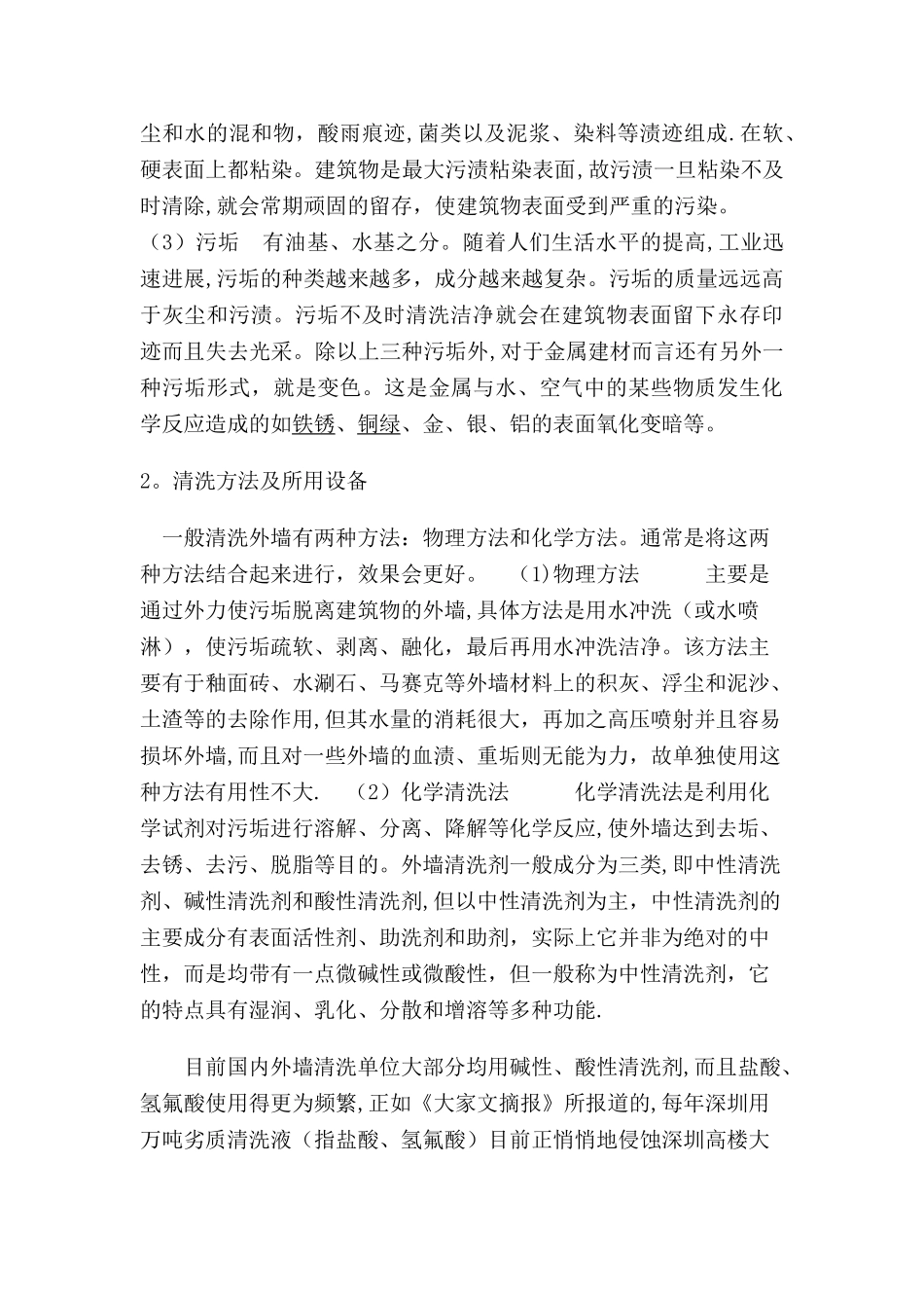 建筑外墙清洗方案书_第2页
