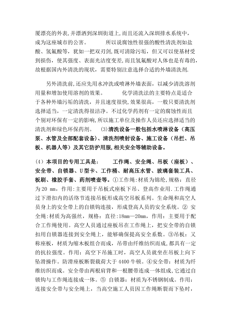 建筑外墙清洗方案书_第3页