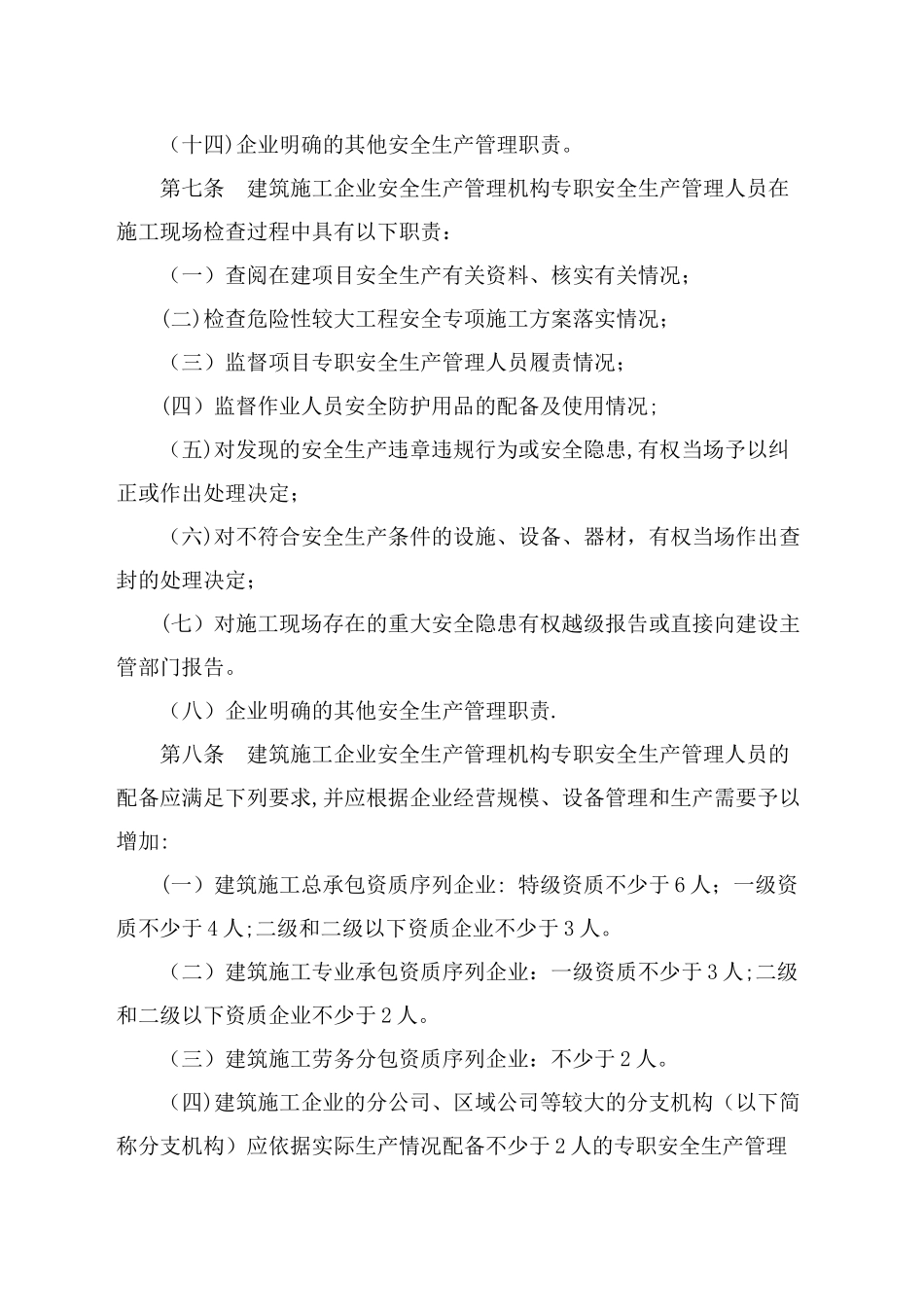 建筑安全员配备标准_第3页