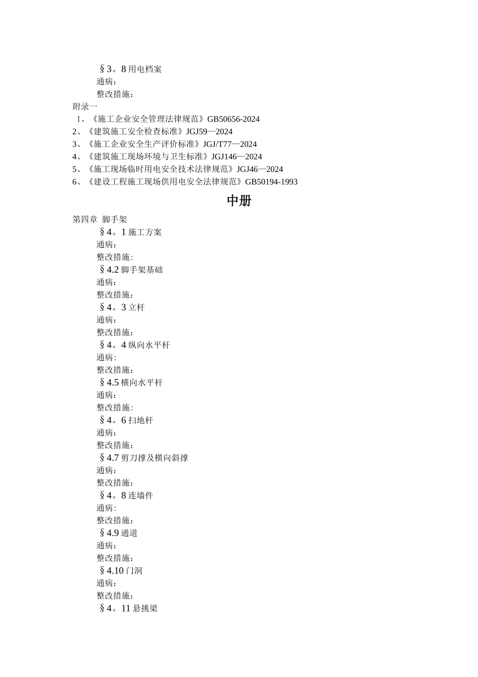 建筑安全文明施工通病防治手册_第3页