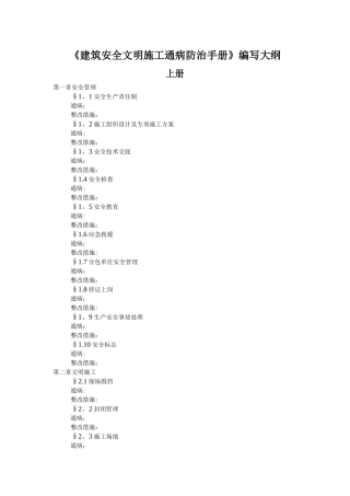 建筑安全文明施工通病防治手册