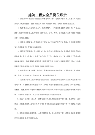 建筑安全员岗位职责