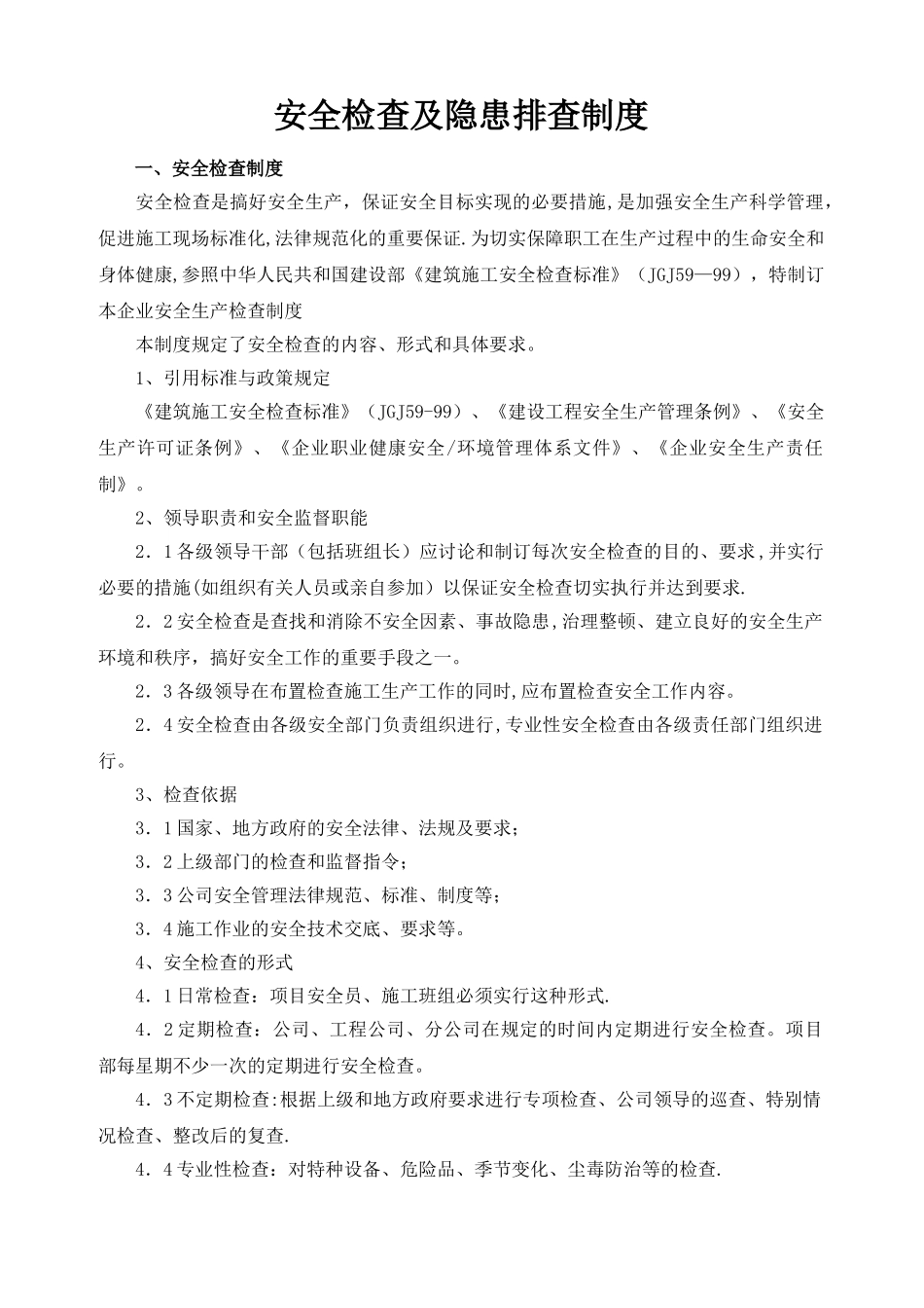 建筑安全检查及隐患排查制度_第1页