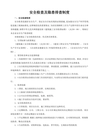 建筑安全检查及隐患排查制度