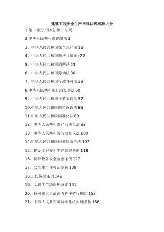 建筑安全法律法规