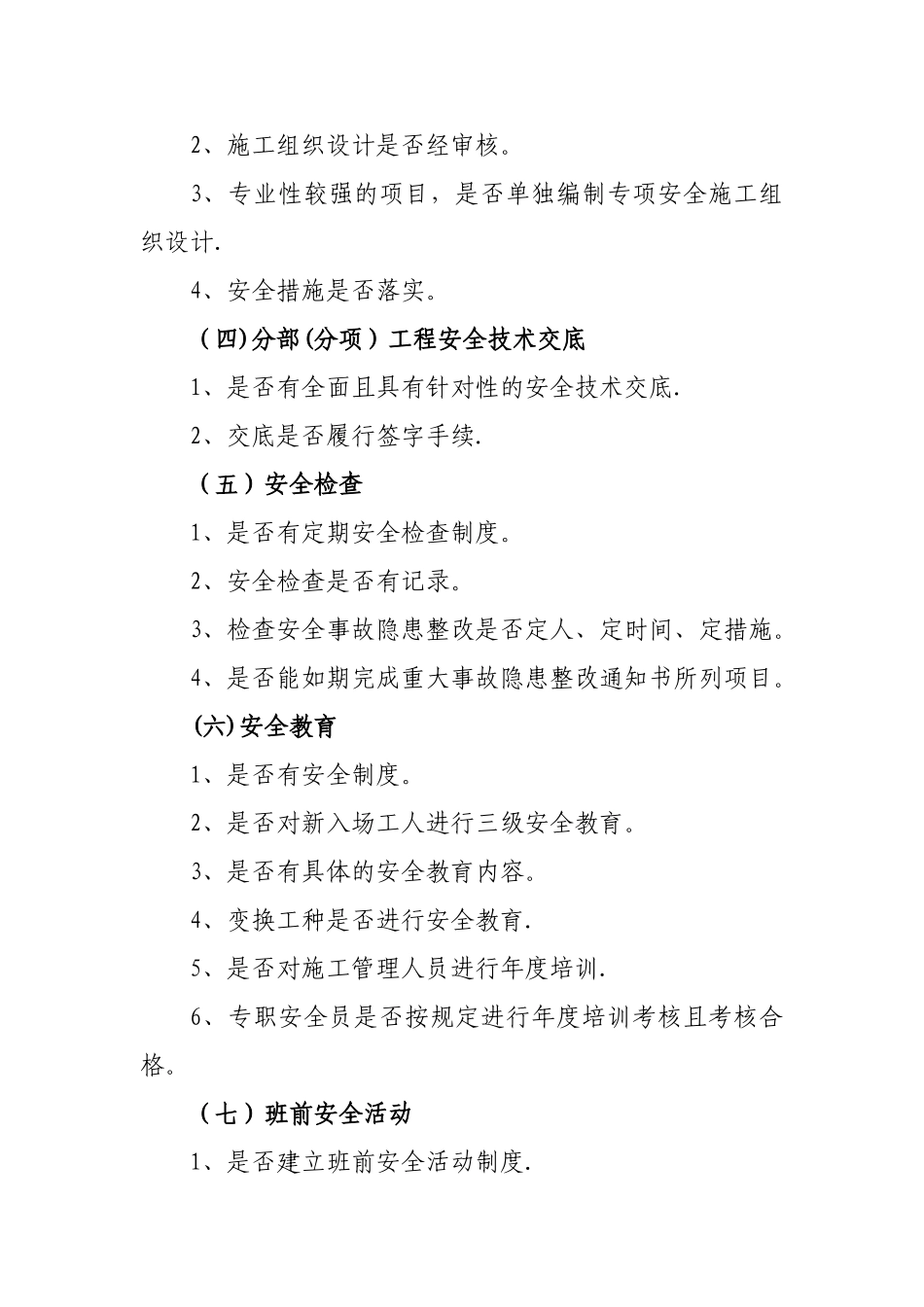 建筑安全文明施工现场检查内容_第2页