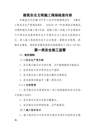 建筑安全文明施工现场检查内容