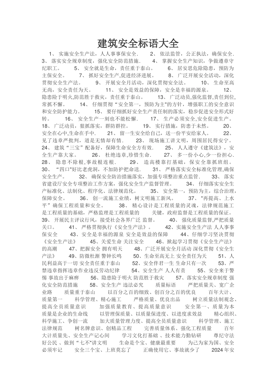 建筑安全标语大全_第1页