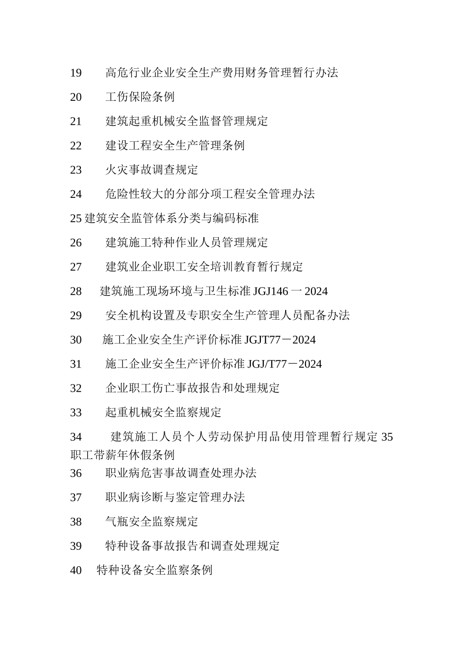 建筑安全生产管理法律、法规标准和操作规程_第2页