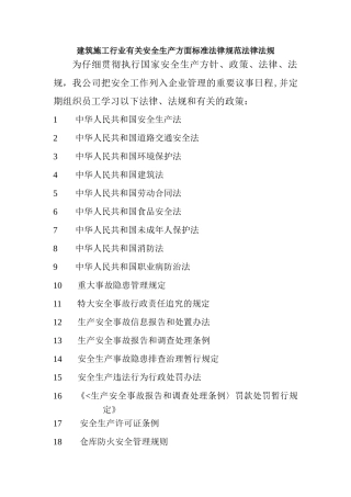 建筑安全生产管理法律、法规标准和操作规程
