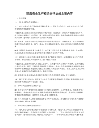 建筑安全生产相关法律法规主要内容